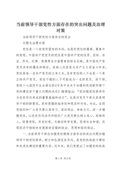 当前领导干部党性方面存在的突出问题及治理对策.docx