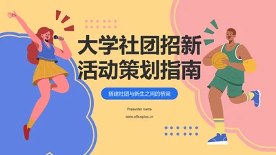 蓝色插画大学社团招新活动策划PPT模板