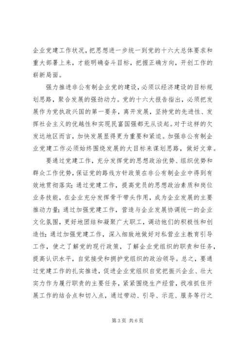 强力推进非公有制企业党的建设 (3).docx