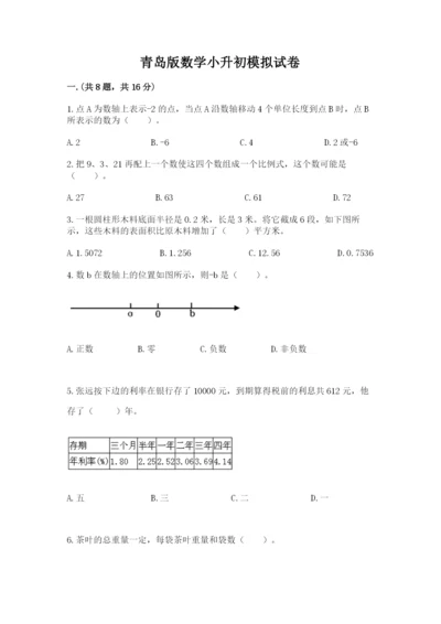 青岛版数学小升初模拟试卷附完整答案（各地真题）.docx