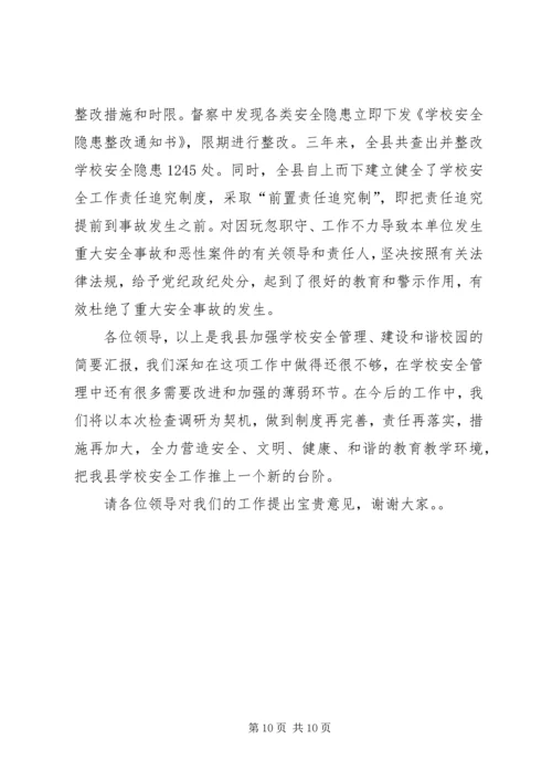 学校安全工作情况汇报 (8).docx