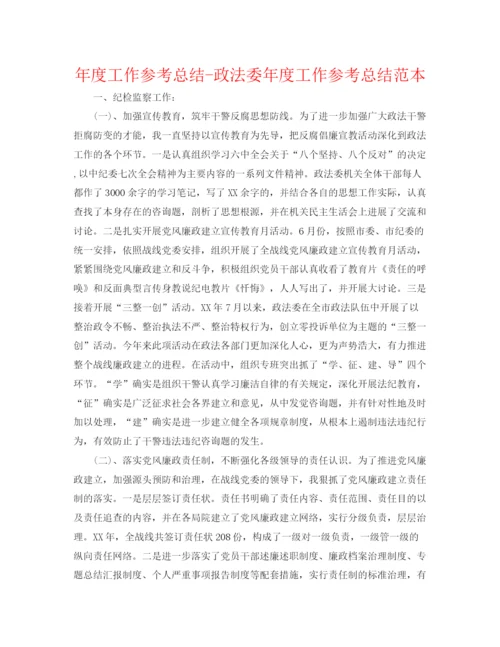 精编之年度工作参考总结政法委年度工作参考总结范本.docx
