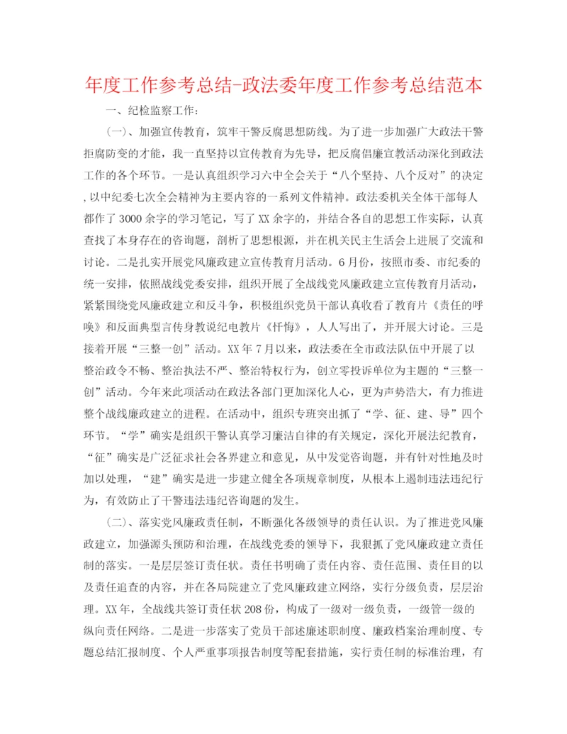 精编之年度工作参考总结政法委年度工作参考总结范本.docx
