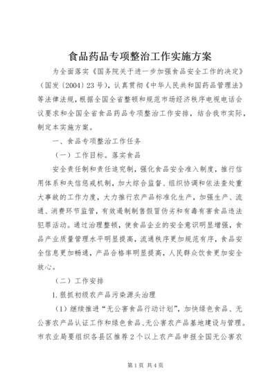食品药品专项整治工作实施方案 (9).docx