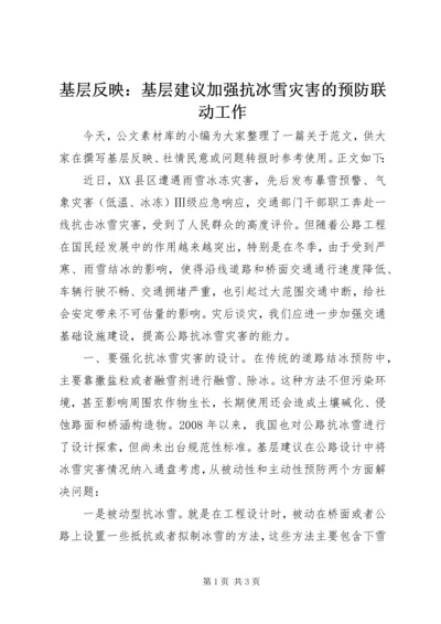 基层反映：基层建议加强抗冰雪灾害的预防联动工作.docx