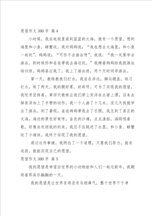 愿望作文300字八篇