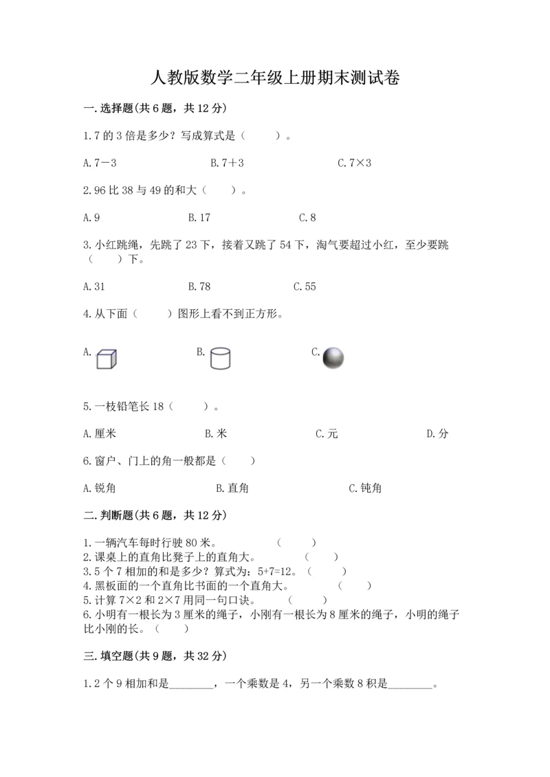 人教版数学二年级上册期末测试卷带答案（培优）.docx