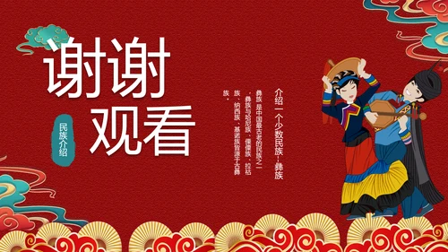 少数民族，彝族介绍PPT模板