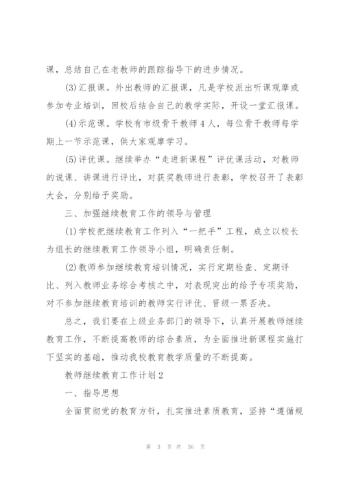 教师继续教育工作计划10篇.docx