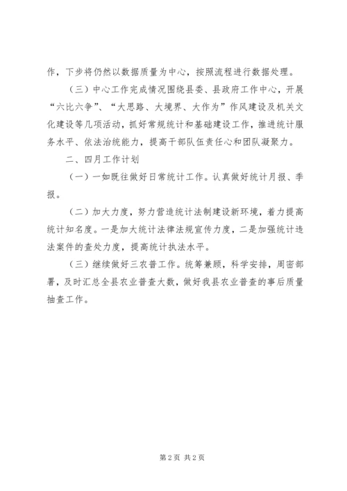 统计局XX年一季度工作情况及四月份工作计划.docx
