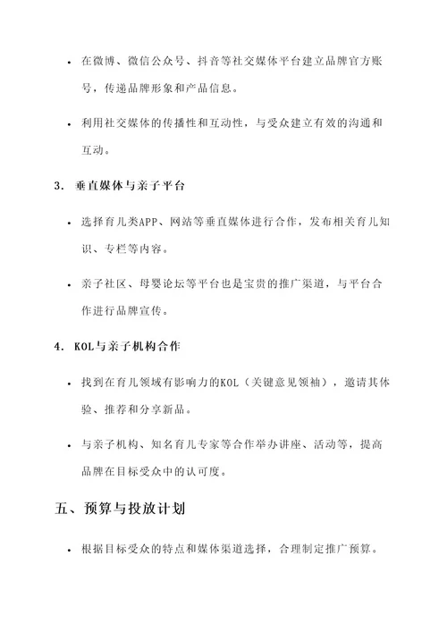 奶粉新品媒体推广方案