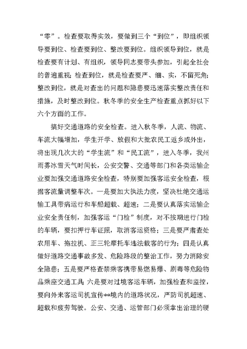 在秋冬季安全生产工作会议上的讲话