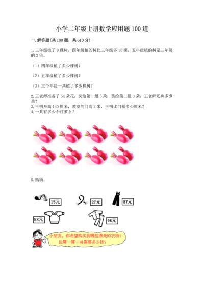 小学二年级上册数学应用题100道含答案【基础题】.docx