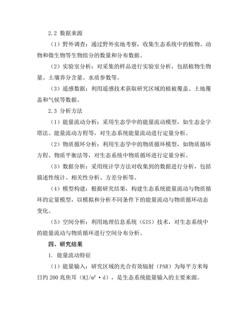 生态系统中能量流动与物质循环的定量分析