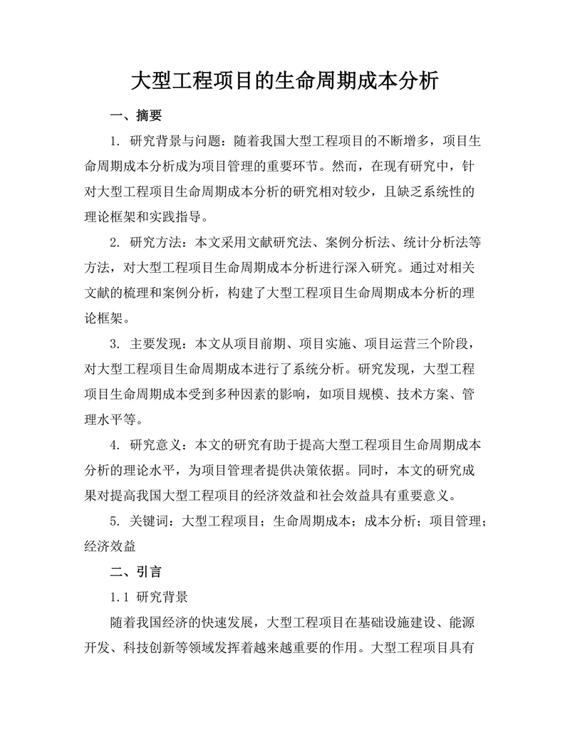 大型工程项目的生命周期成本分析