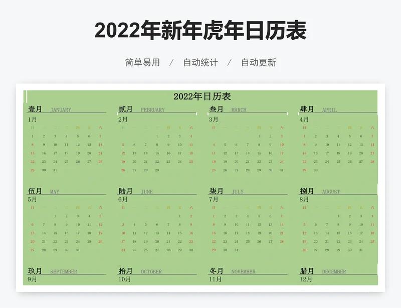2022年新年虎年日历表