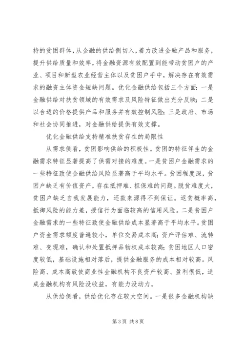 优化金融供给精准扶贫攻坚 (5).docx