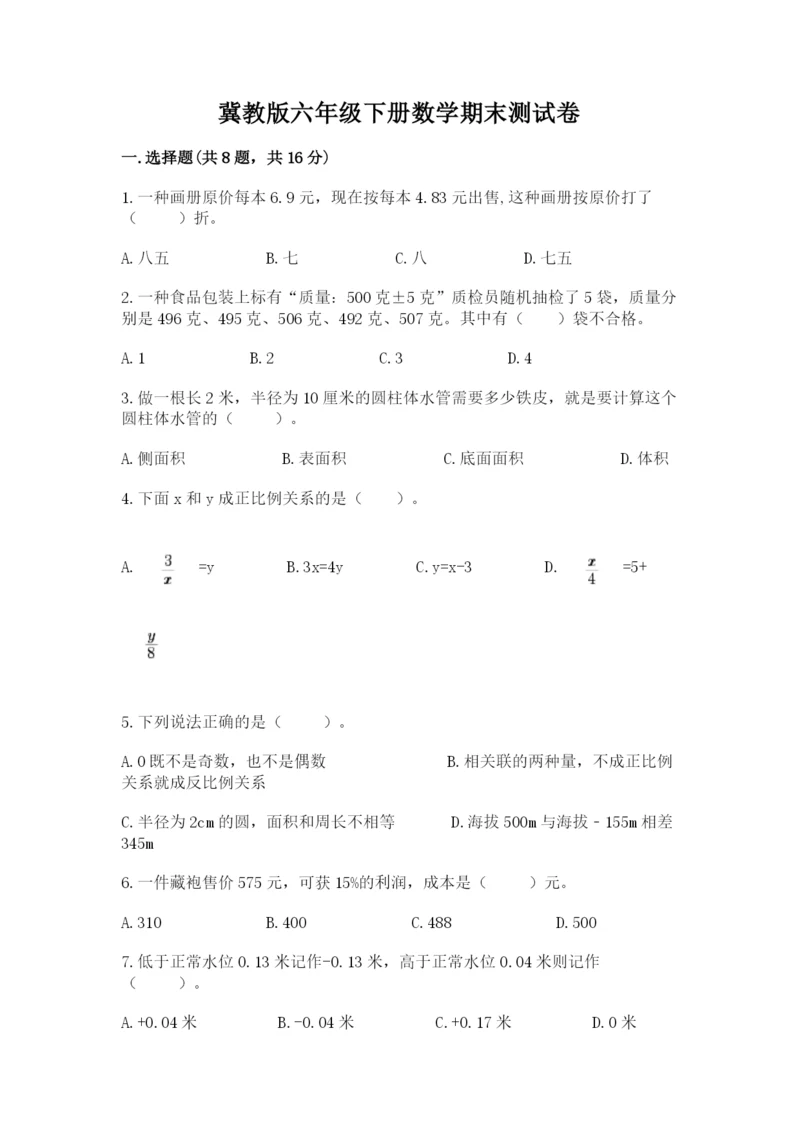 冀教版六年级下册数学期末测试卷附答案.docx