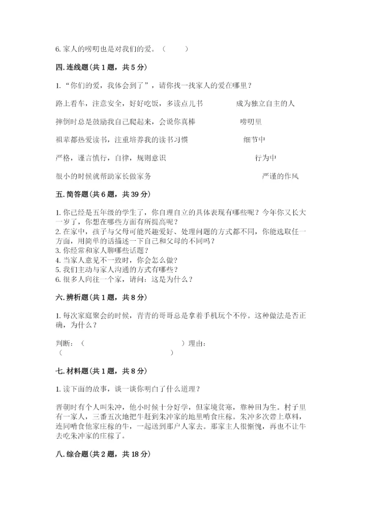 道德与法治五年级下册第一单元《我们是一家人》测试卷【重点班】.docx