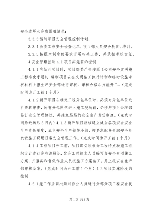 工程项目安全控制管理办法.docx