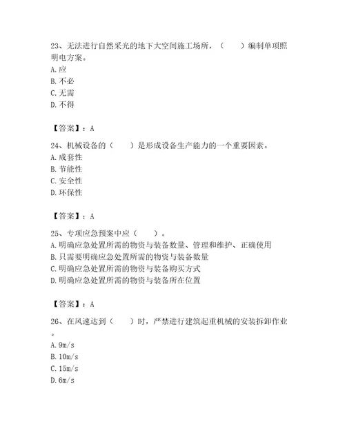机械员之机械员专业管理实务题库精品（名师系列）