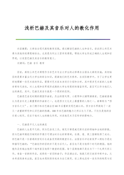 浅析巴赫及其音乐对人的教化作用.docx