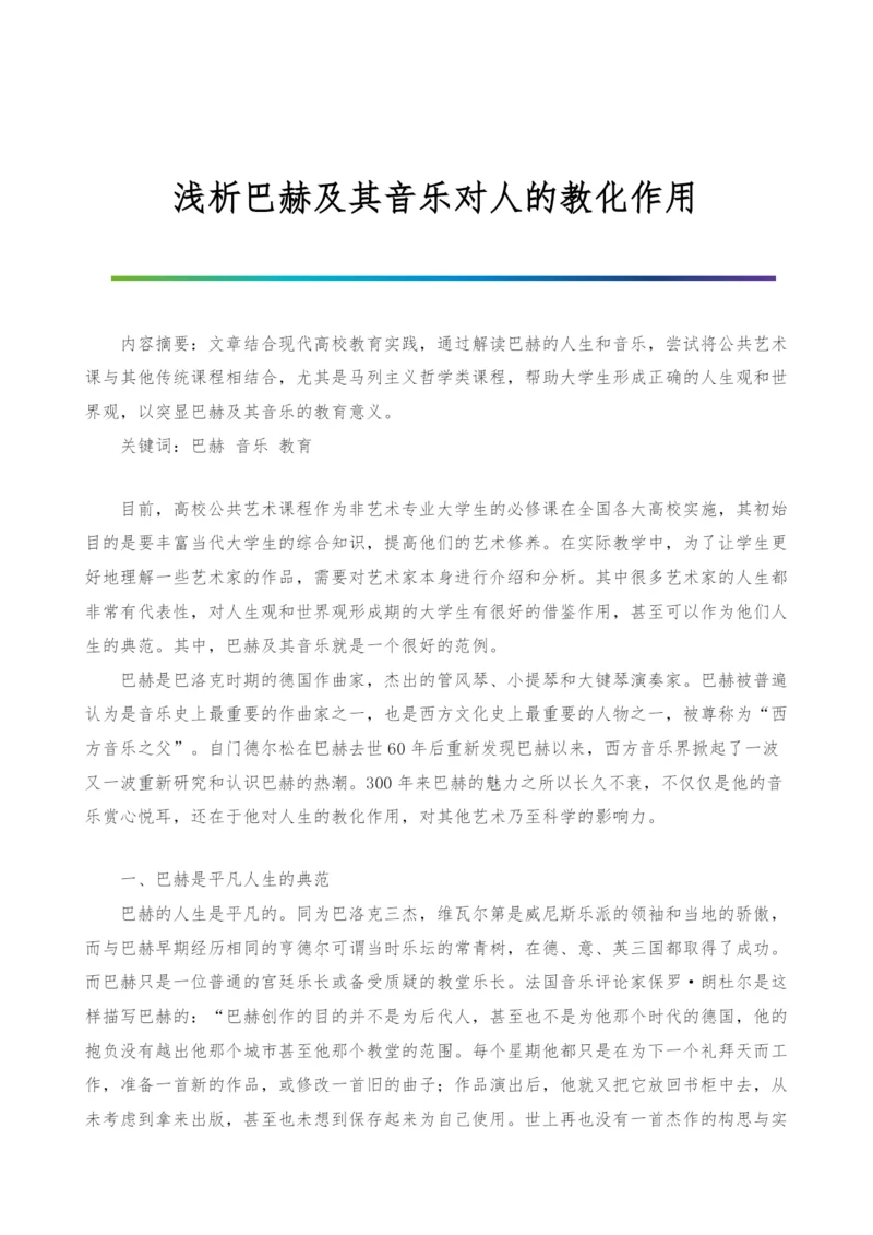 浅析巴赫及其音乐对人的教化作用.docx