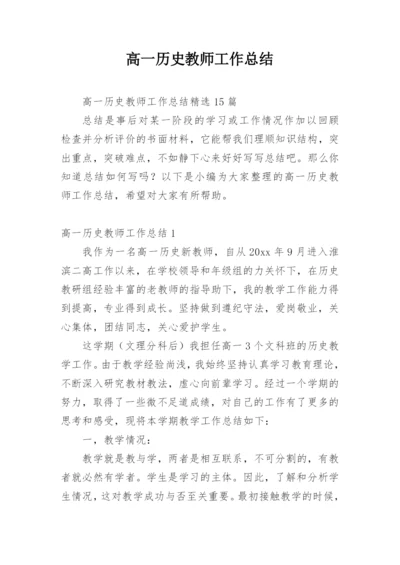 高一历史教师工作总结.docx