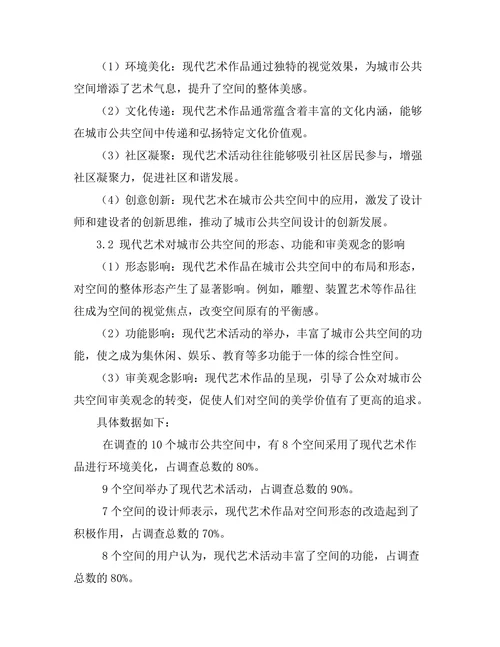 现代艺术在城市公共空间中的角色与影响