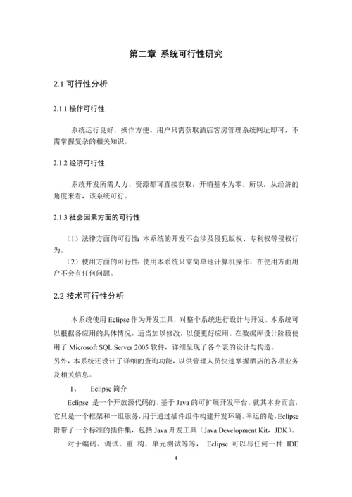 酒店客房管理系统课程设计.docx