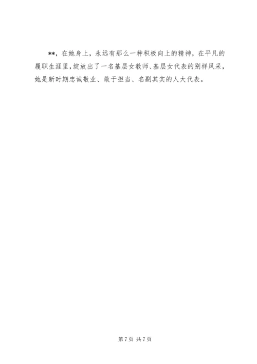 优秀人大代表事迹材料 (5).docx