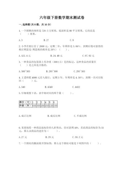 六年级下册数学期末测试卷含完整答案（全优）.docx