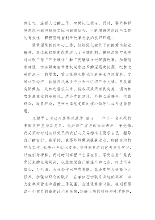 主题党日活动开展情况总结.docx