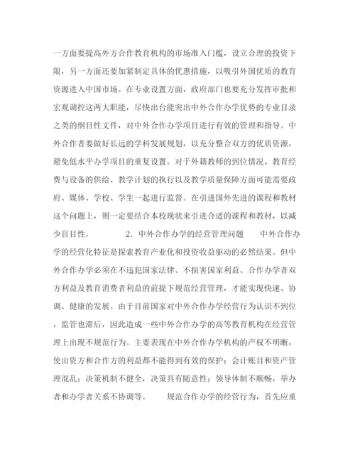 精编之委托书关于中外合作办学中的问题及应对措施.docx