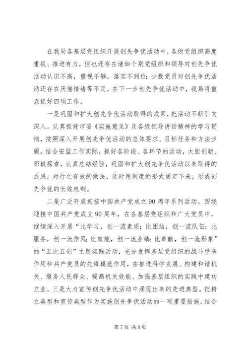 县安监局在创先争优活动中开展公开承诺情况汇报 (5).docx