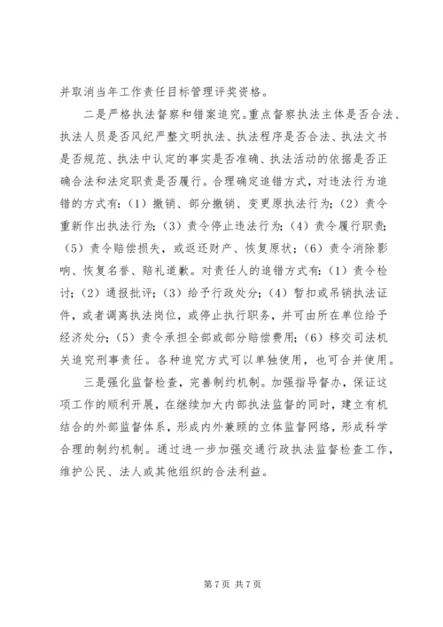 交通系统行政执法责任制实施方案.docx