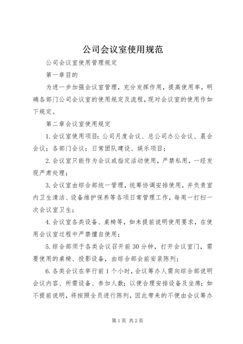 公司会议室使用规范 (3).docx