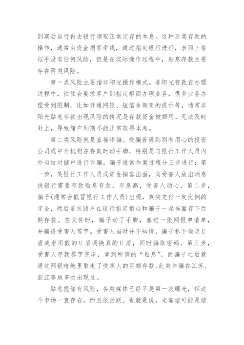 浅谈银行＂贴息揽储＂业务利益链剖析及风险防范论文.docx