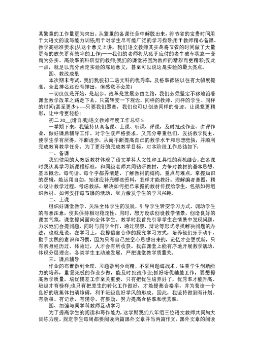 初二2022语文教师年度工作总结9篇