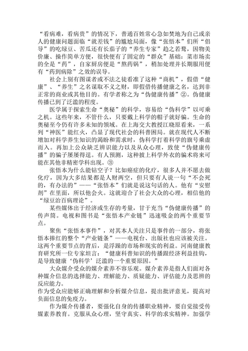 浅谈伪健康传播的原因及应对策略