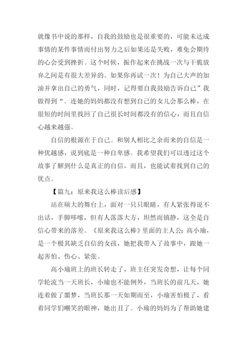 原来我这么棒读后感400字.docx