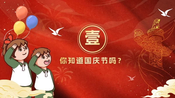 红色卡通童心迎国庆主题班会PPT模板