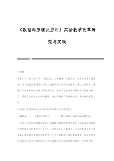 《数据库原理及应用》实验教学改革研究与实践.docx