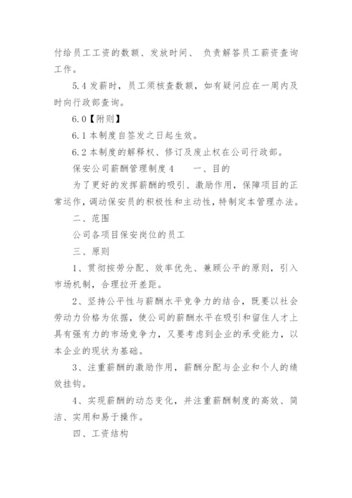 保安公司薪酬管理制度_1.docx