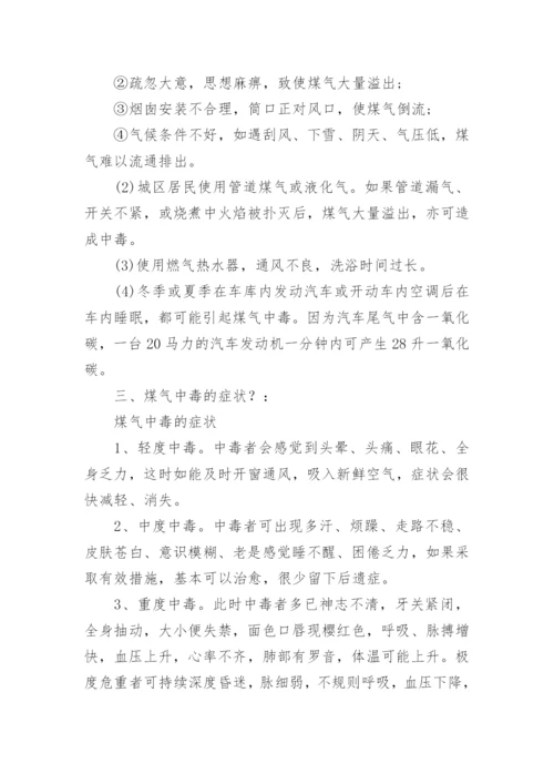 防煤气中毒安全教育主题班会.docx