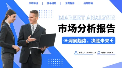 蓝色简约风行业市场分析报告PPT模板