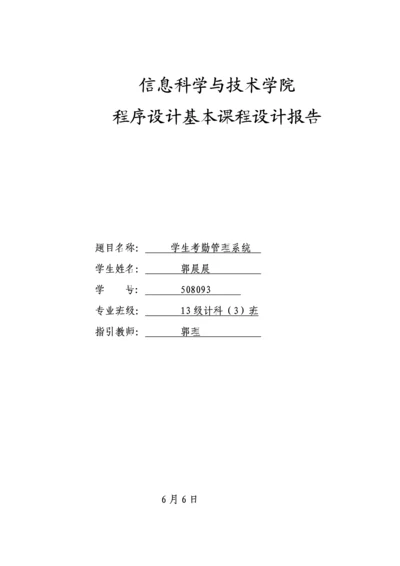 c优质课程设计学生考勤基础管理系统报告.docx