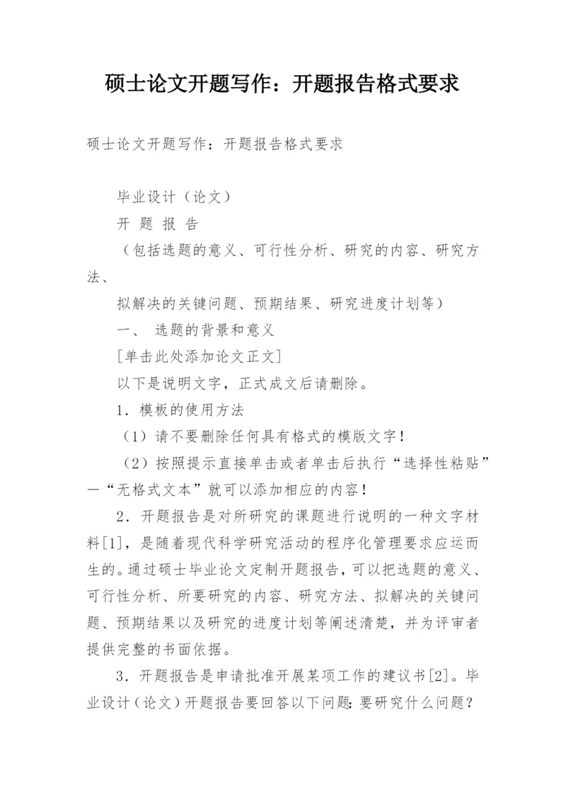 硕士论文开题写作：开题报告格式要求.docx