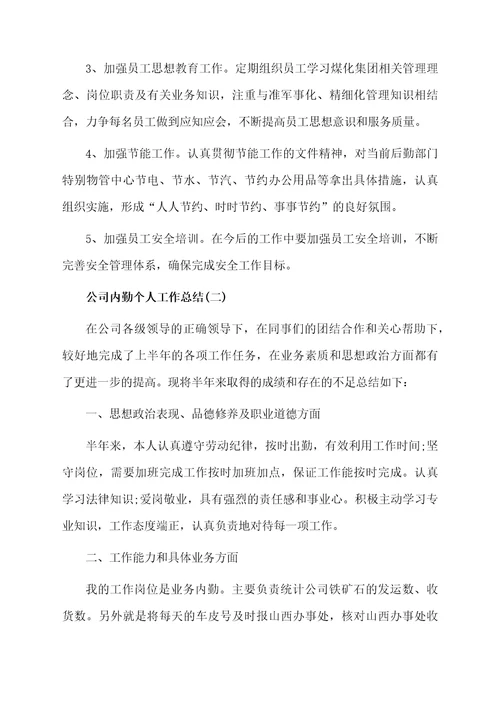 公司内勤个人的工作总结