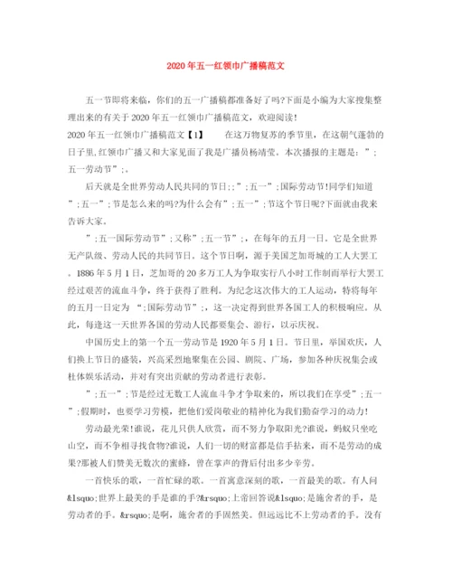 精编之年五一红领巾广播稿范文.docx